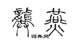 陳聲遠龔燕篆書個性簽名怎么寫