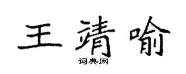 袁強王靖喻楷書個性簽名怎么寫