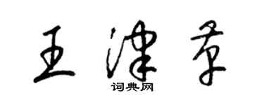 梁錦英王津革草書個性簽名怎么寫