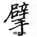 駱恆光寫的硬筆楷書擘