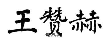 翁闓運王贊赫楷書個性簽名怎么寫