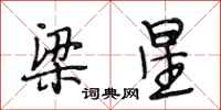段相林梁星行書怎么寫