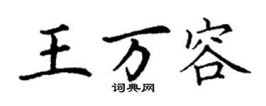丁謙王萬容楷書個性簽名怎么寫