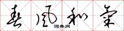 梁錦英春風和氣草書怎么寫