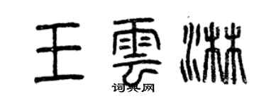 曾慶福王雲淋篆書個性簽名怎么寫
