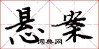 周炳元懸案楷書怎么寫
