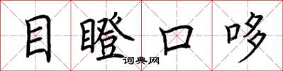 荊霄鵬目瞪口哆楷書怎么寫