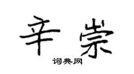 袁強辛崇楷書個性簽名怎么寫