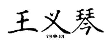 丁謙王義琴楷書個性簽名怎么寫