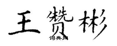 丁謙王贊彬楷書個性簽名怎么寫