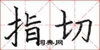 駱恆光指切楷書怎么寫