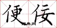 丁謙便佞楷書怎么寫