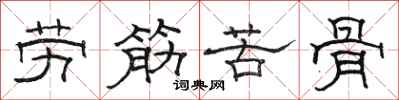 駱恆光勞筋苦骨隸書怎么寫