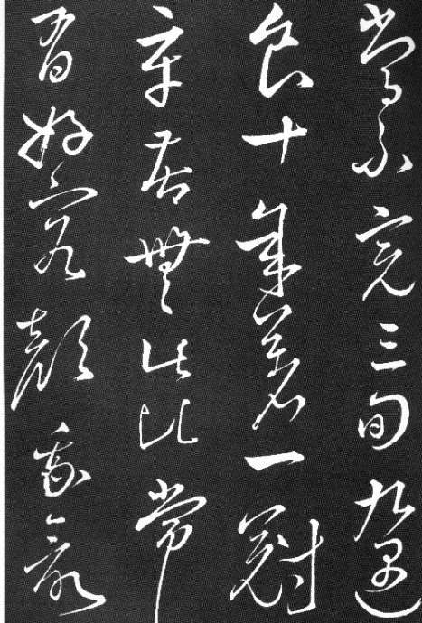 陶淵明草書《擬古九首帖》