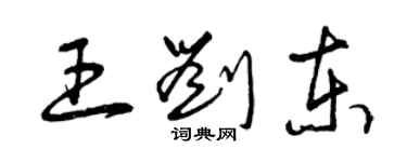 曾慶福王劉東草書個性簽名怎么寫