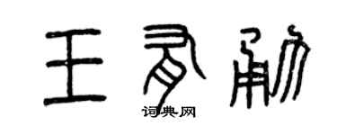 曾慶福王有勇篆書個性簽名怎么寫