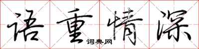 荊霄鵬語重情深行書怎么寫