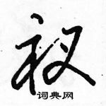 駱恆光寫的硬筆行書衩