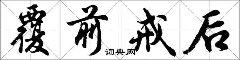 胡問遂覆前戒後行書怎么寫