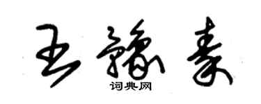 朱錫榮王豫秦草書個性簽名怎么寫