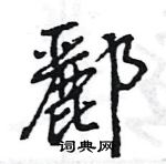 王旻寫的硬筆行書酈