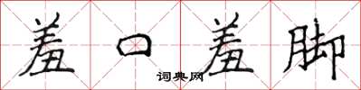 侯登峰羞口羞腳楷書怎么寫