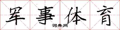 袁強軍事體育楷書怎么寫