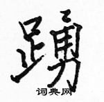 駱恆光寫的硬筆楷書踴