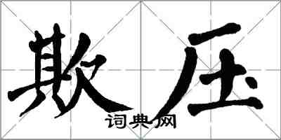 翁闓運欺壓楷書怎么寫