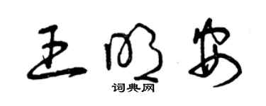 曾慶福王明安草書個性簽名怎么寫