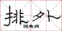 駱恆光排外隸書怎么寫
