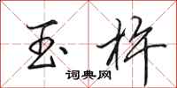 田英章玉杵行書怎么寫