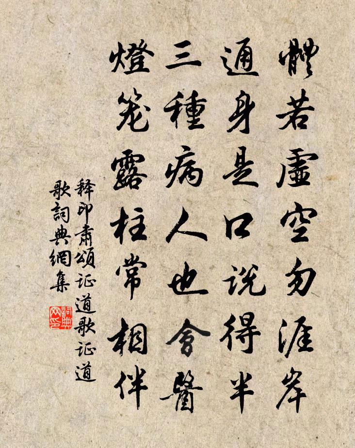 釋印肅頌證道歌證道歌書法作品欣賞