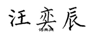 何伯昌汪奕辰楷書個性簽名怎么寫