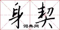 身重的意思_身重的解釋_國語詞典