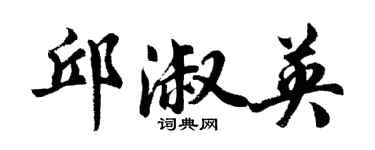 胡問遂邱淑英行書個性簽名怎么寫