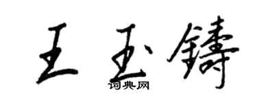 王正良王玉鑄行書個性簽名怎么寫