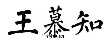 翁闓運王慕知楷書個性簽名怎么寫