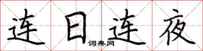 荊霄鵬連日連夜楷書怎么寫