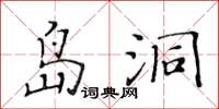 黃華生島洞楷書怎么寫