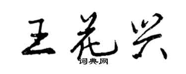 曾慶福王花興行書個性簽名怎么寫