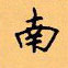 顧仲安寫的硬筆楷書南