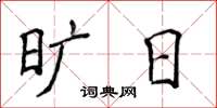 侯登峰曠日楷書怎么寫