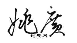 駱恆光姚廣草書個性簽名怎么寫
