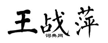翁闓運王戰萍楷書個性簽名怎么寫