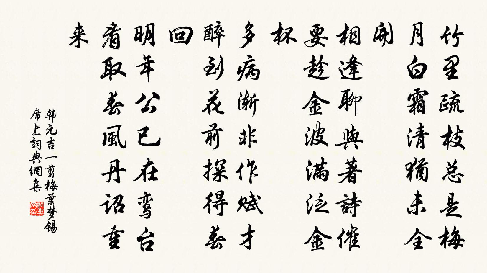 韓元吉一翦梅(葉夢錫席上)書法作品欣賞