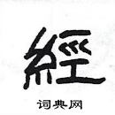 楊為國寫的硬筆隸書經