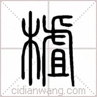 樝篆書