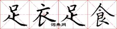 丁謙足衣足食楷書怎么寫