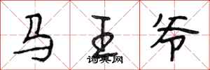 段相林馬王爺行書怎么寫